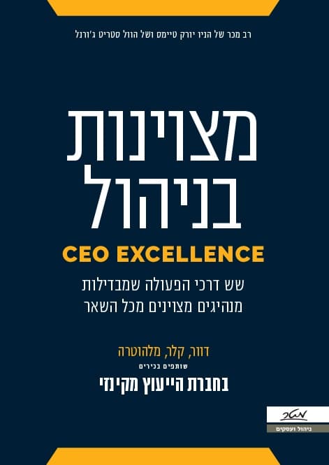 מצוינות בניהול - שש דרכי הפעולה שמבדילות מנהיגים מצוינים מכל השאר