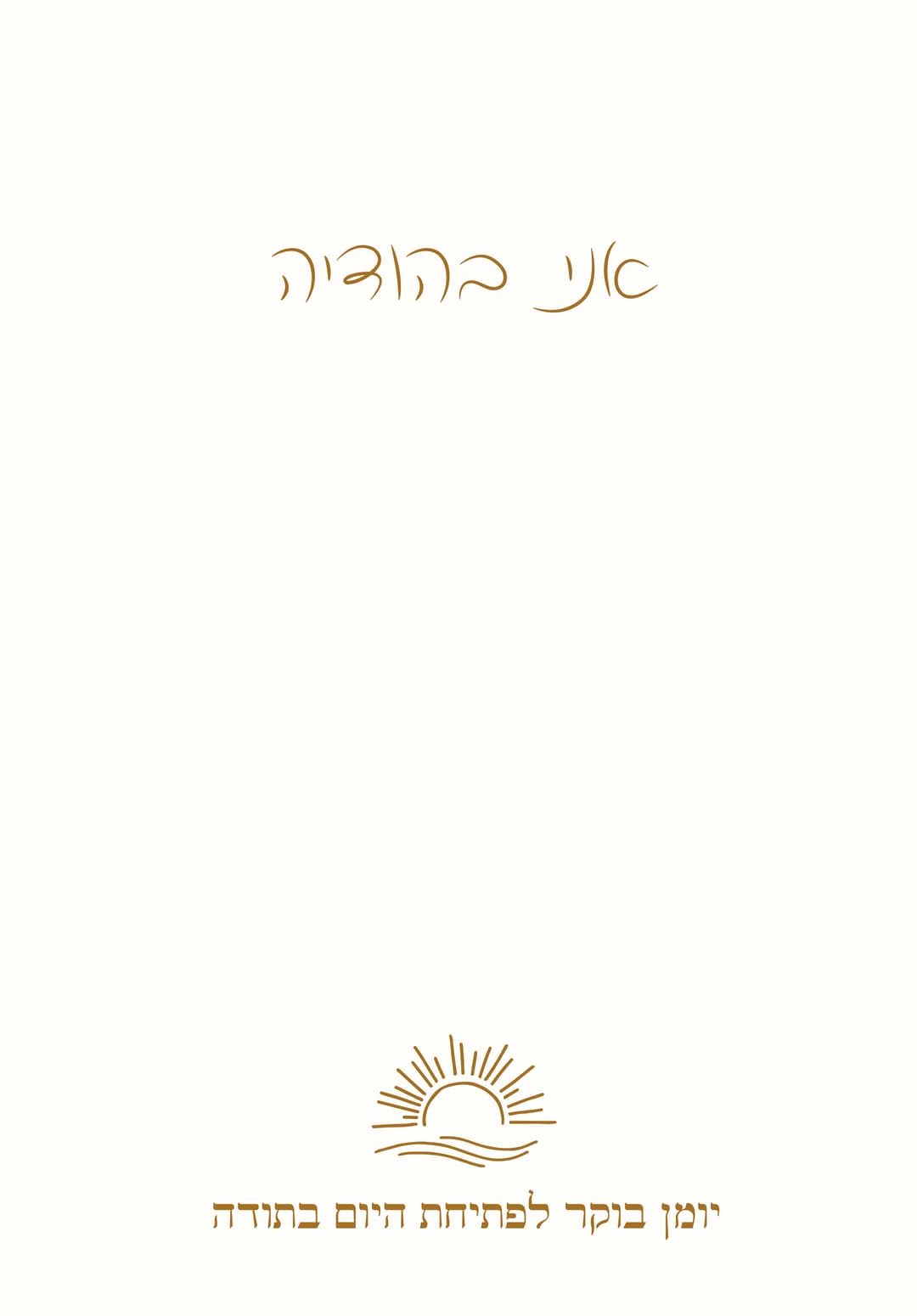 ״אני בהודיה״ | יומן בוקר לכתיבת 21 תודות ביום - שירז אוצ׳רי