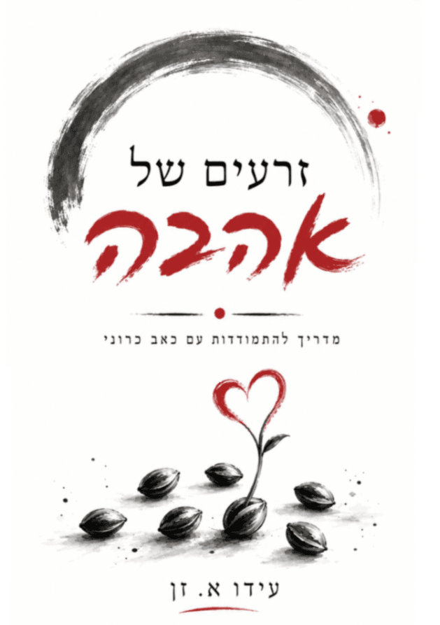 זרעים של אהבה