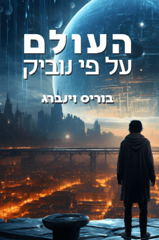 העולם על פי נוביק