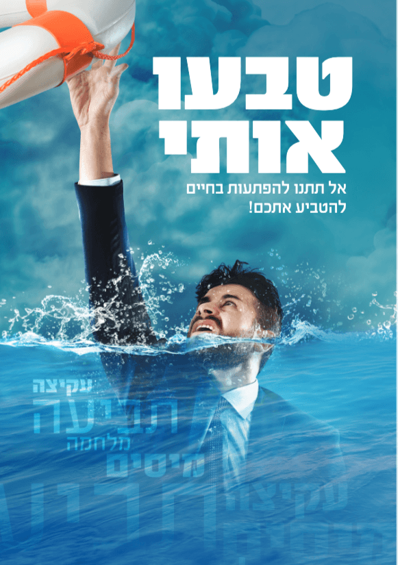 טבעו אותי