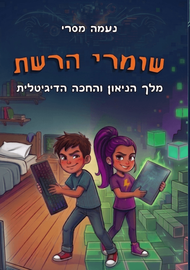 שומרי הרשת - מלך הניאון והחכה הדיגיטלית