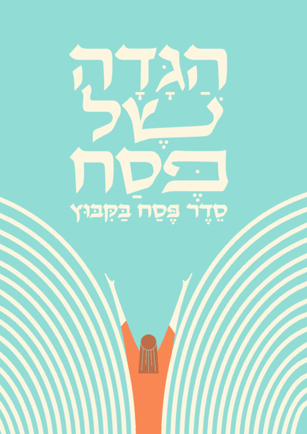 הגדה קיבוצית לפסח