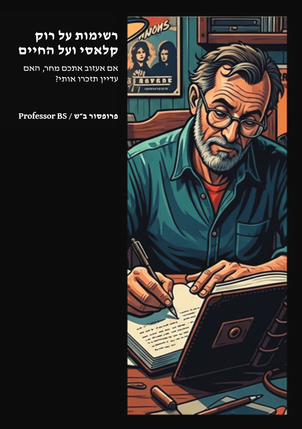 רשימות על רוק קלאסי ועל החיים