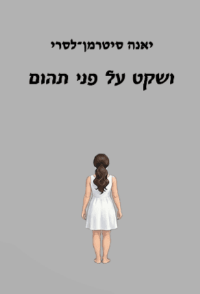 "ושקט על פני תהום"