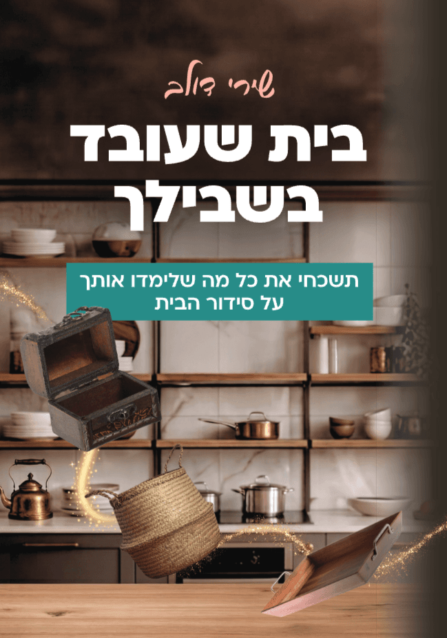 בית שעובד בשבילך
