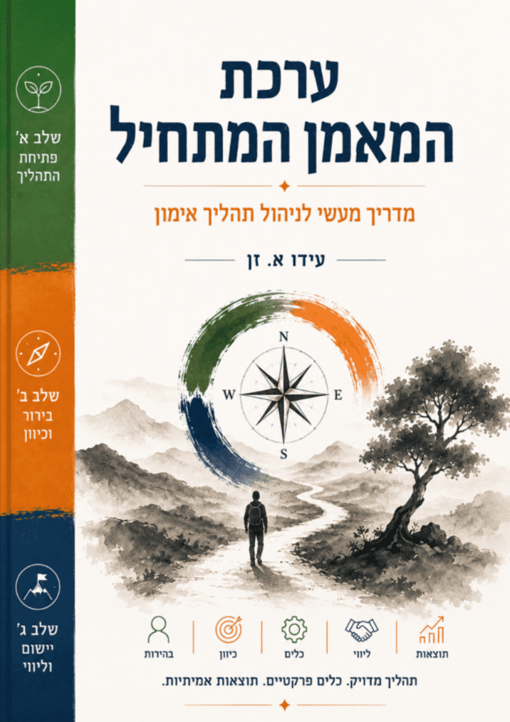 ערכת המאמן המתחיל - מדריך מעשי לניהול תהליך אימון