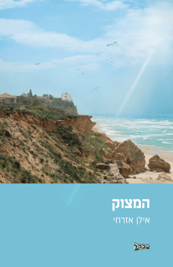 המצוק