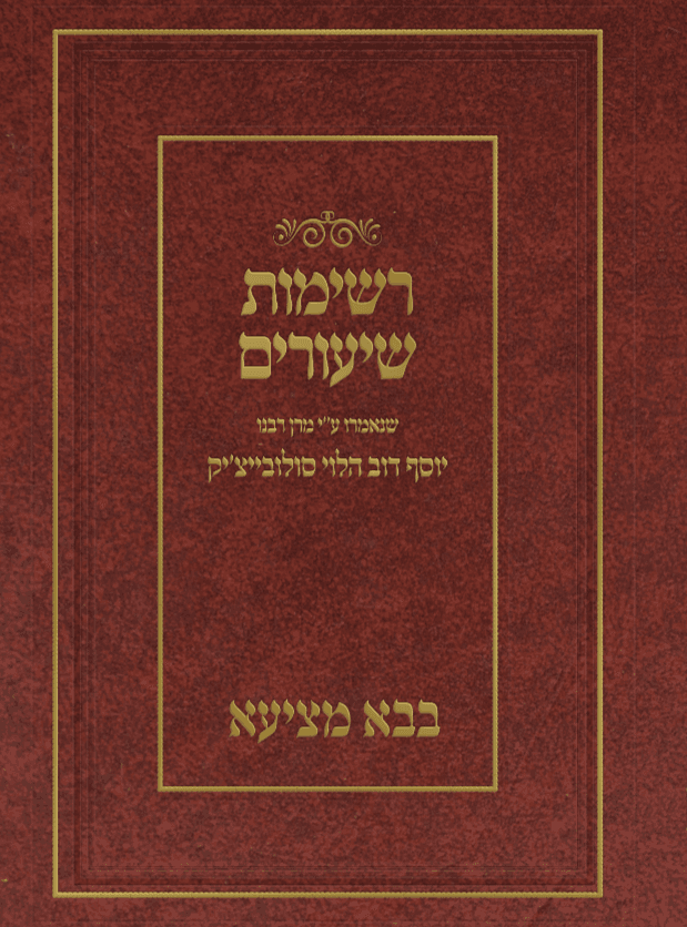 רשימות שיעורים הגרי''ד הלוי- בבא מציעא