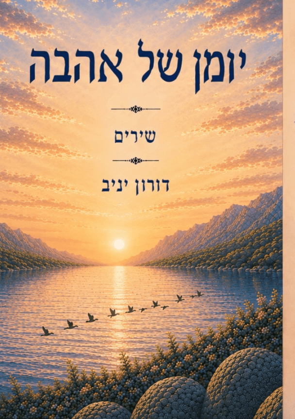יומן של אהבה