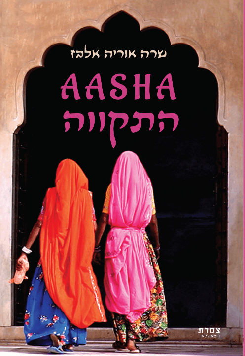 AASHA התקווה