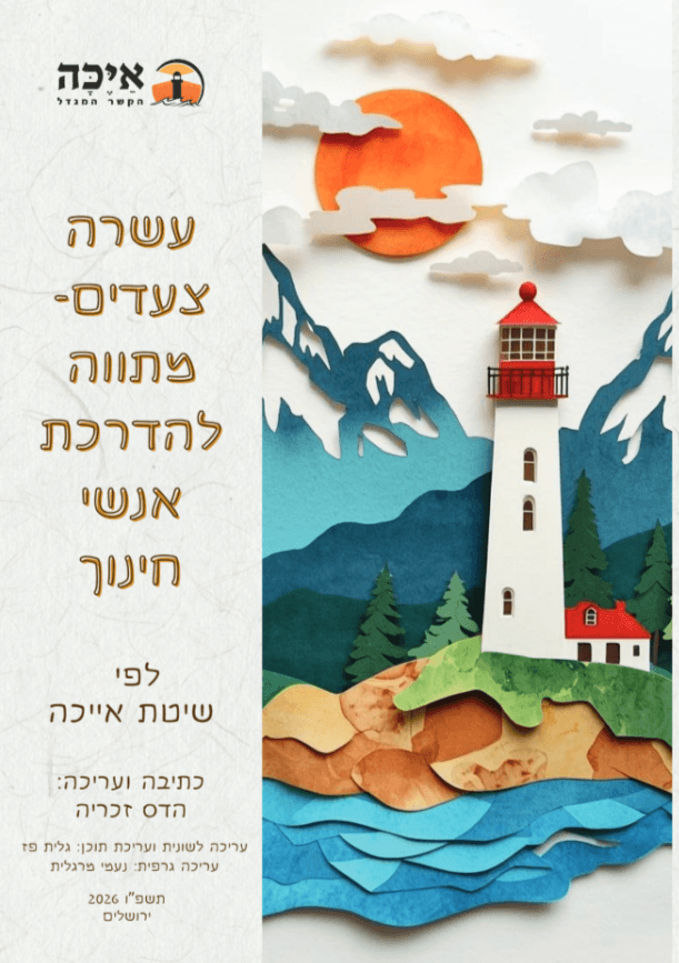 עשרה צעדים-מתווה להדרכת איש חינוך על פי שיטת אייכה