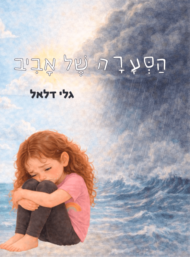 הסערה של אביב