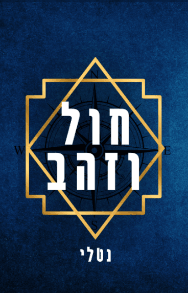 חול וזהב