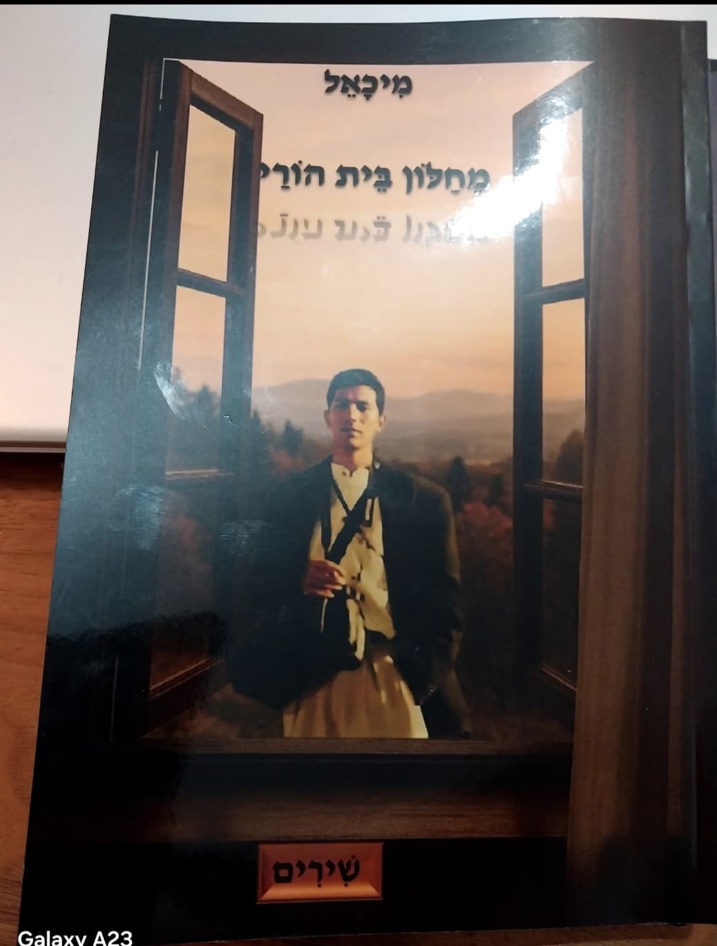 מחלון בית הורי
