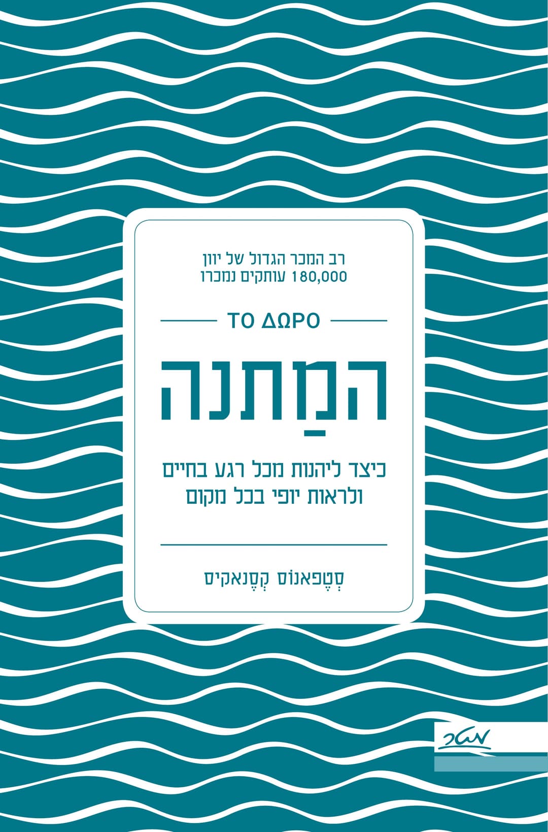 המתנה - כיצד ליהנות מכל רגע בחיים ולראות יופי בכל מקום