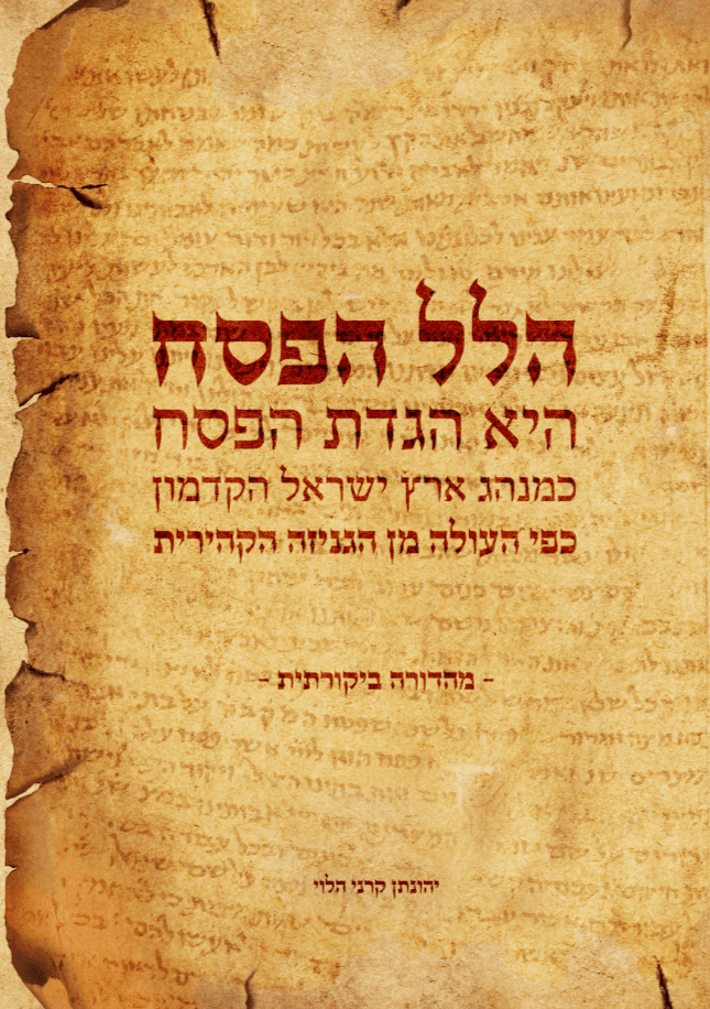 הלל הפסח - הגדת הפסח כמנהג ארץ ישראל הקדמון