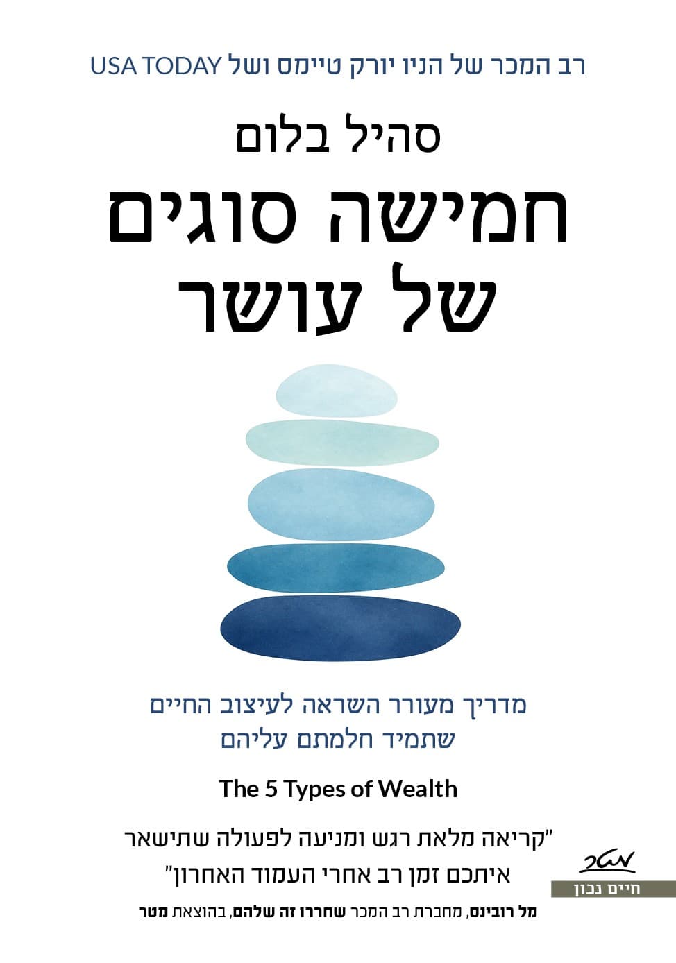 חמישה סוגים של עושר