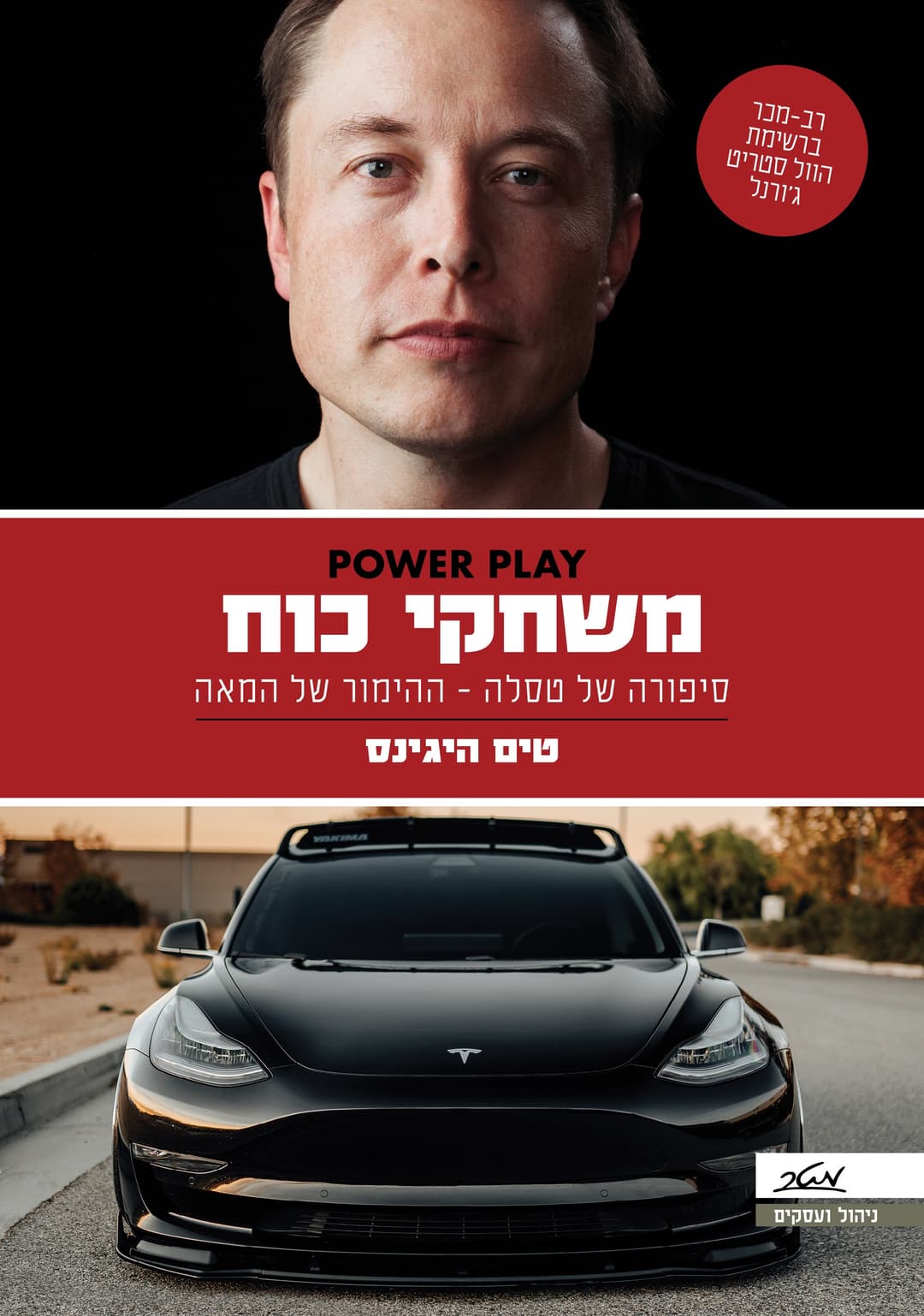 משחקי כוח - סיפורה של טסלה