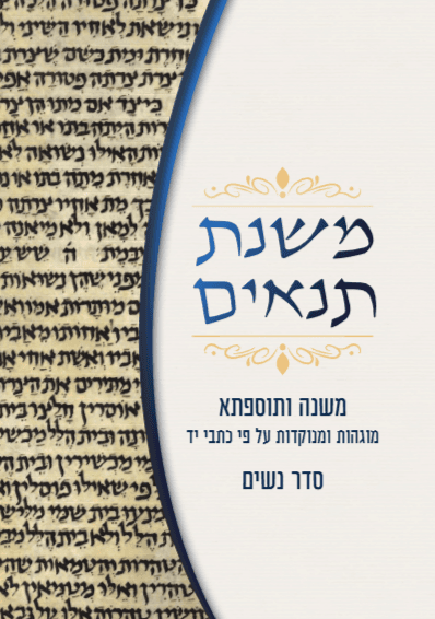 משנת תנאים: משנה ותוספתא – סדר נשים (כריכה רכה)