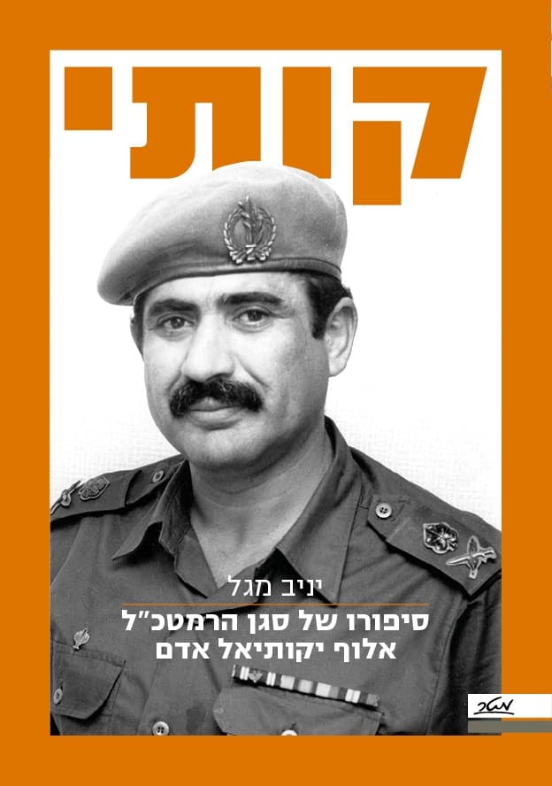 קותי - סיפורו של סגן הרמטכ"ל אלוף יקותיאל אדם