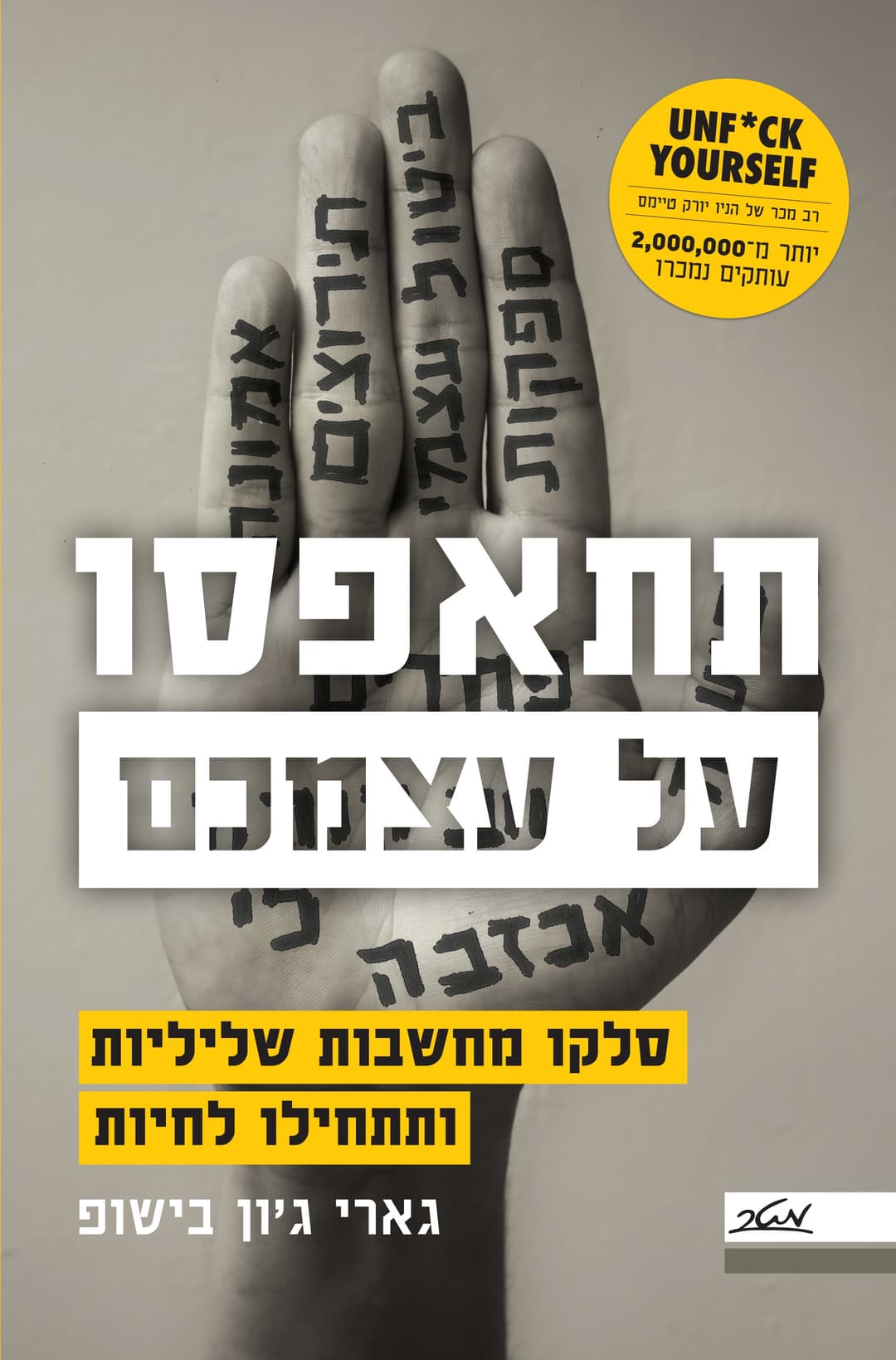 תתאפסו על עצמכם - סלקו מחשבות שליליות ותתחילו לחיות