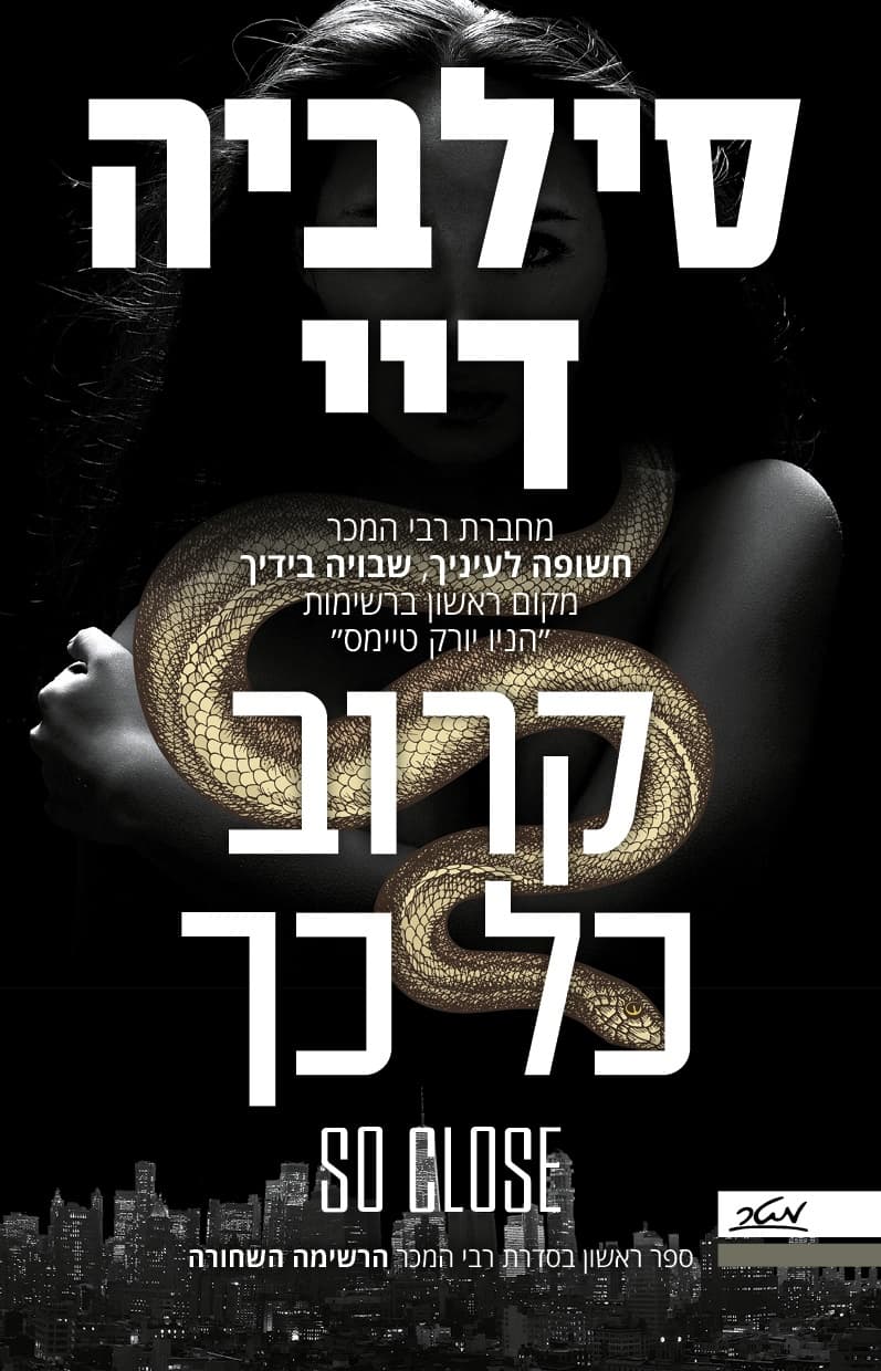קרוב כל כך - ספר ראשון בסדרת רבי המכר הרשימה השחורה