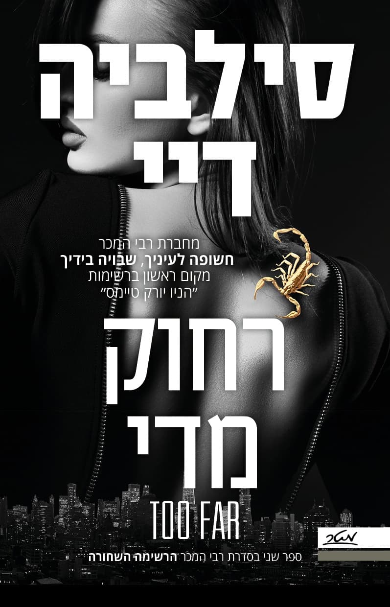 רחוק מדי - ספר שני בסדרת רבי המכר הרשימה השחורה