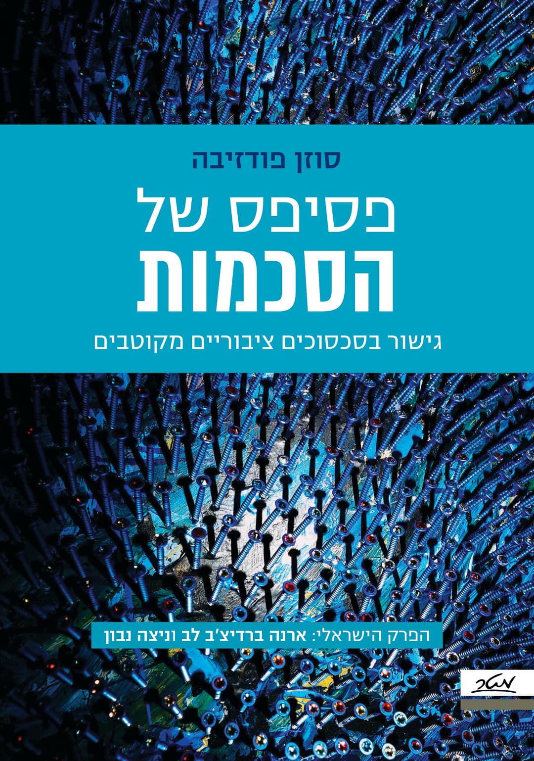 פסיפס של הסכמות - גישור בסכסוכים ציבוריים מקוטבים