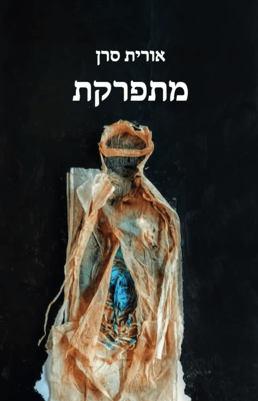 מתפרקת