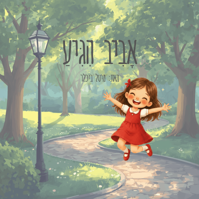 אביב הגיע