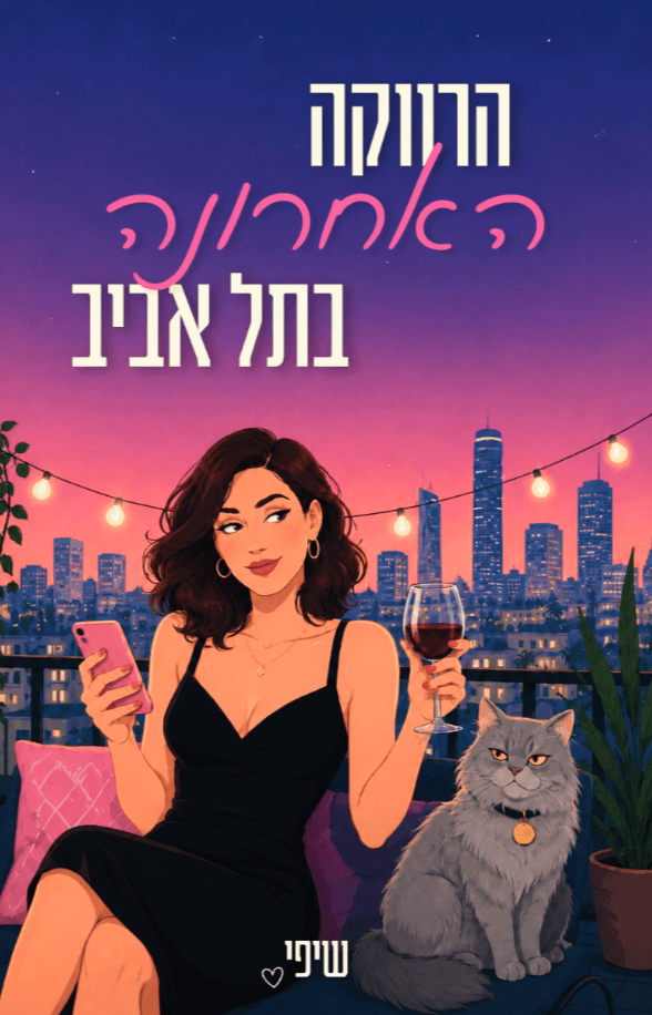 הרווקה האחרונה בתל אביב