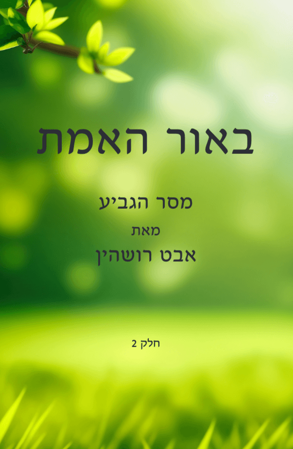 "באור-האמת - מסר-הגביע" חלק 2