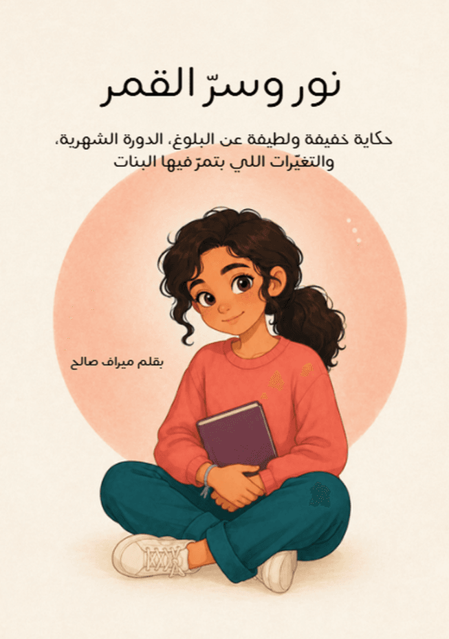 نور وسرّ القمر