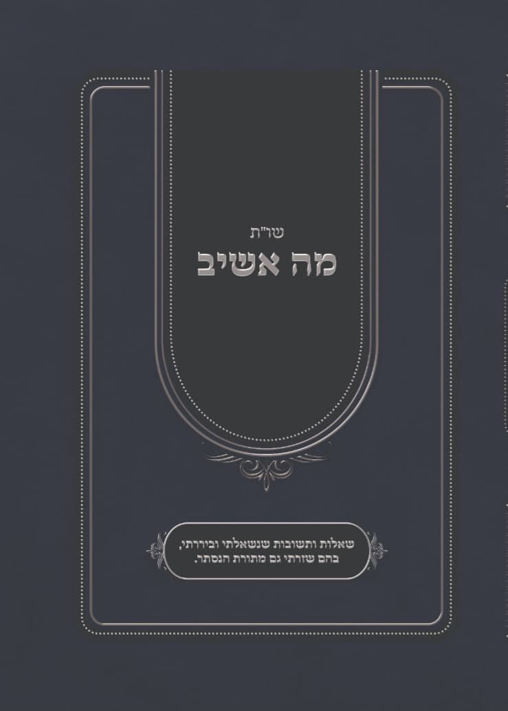 מה אשיב