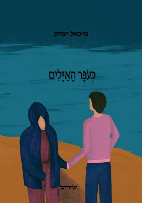 כעופר האיילים