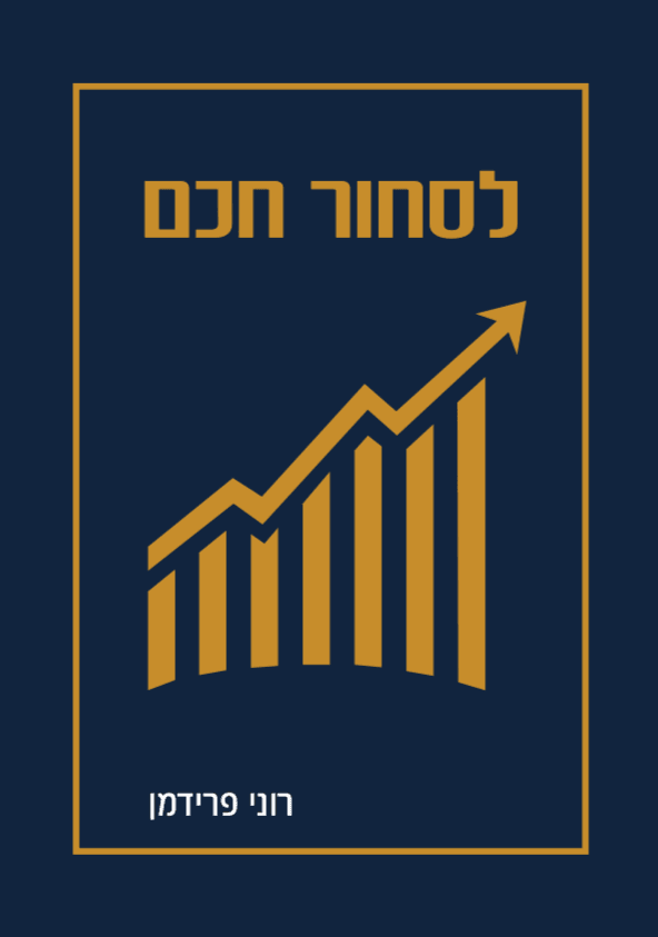 לסחור חכם