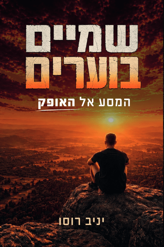 שמיים בוערים: המסע אל האופק
