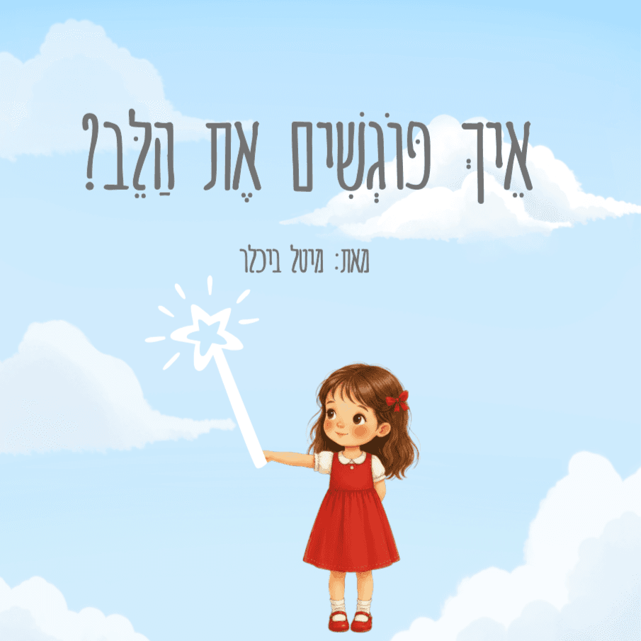 איך פוגשים את הלב?