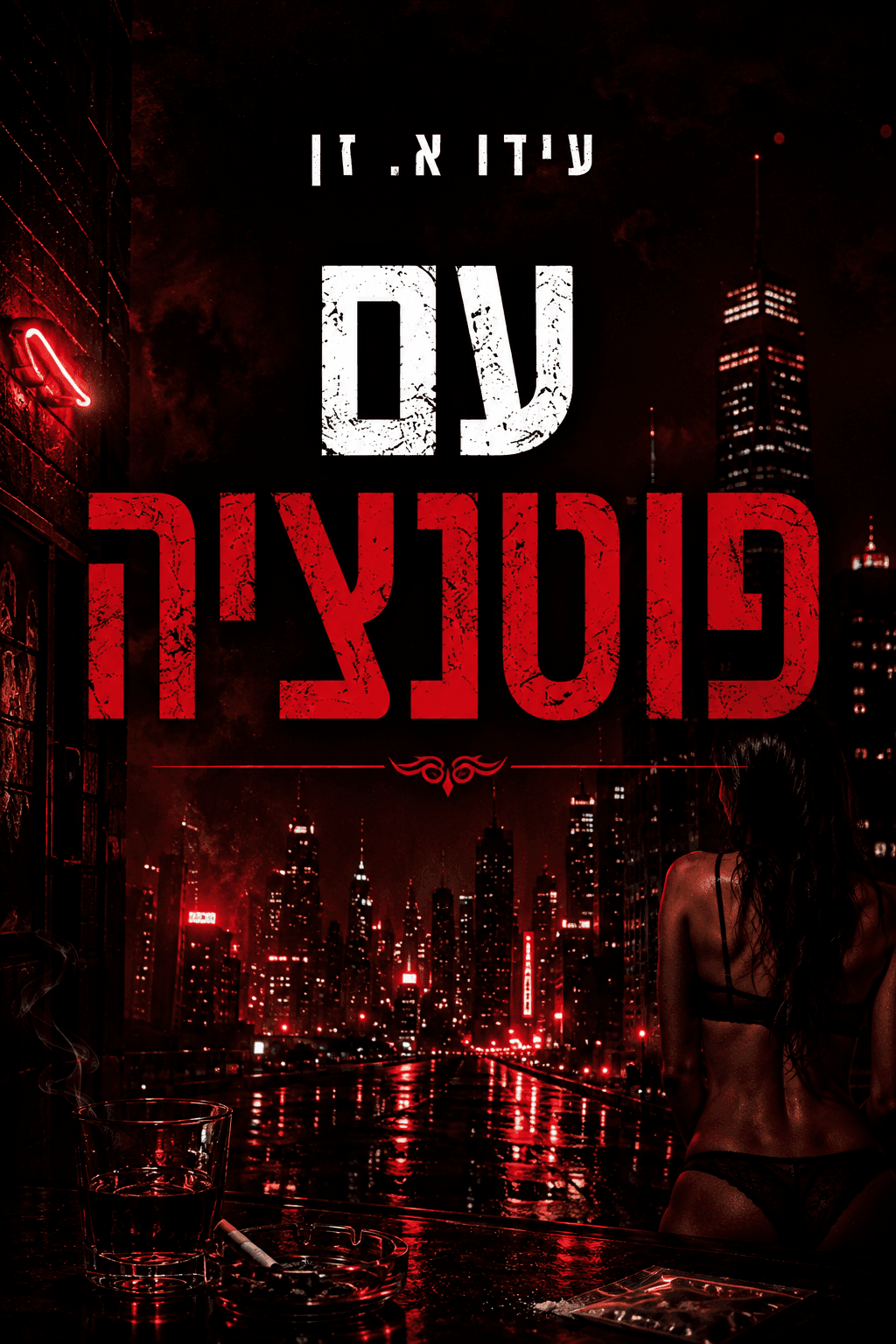 עם פוטנציה