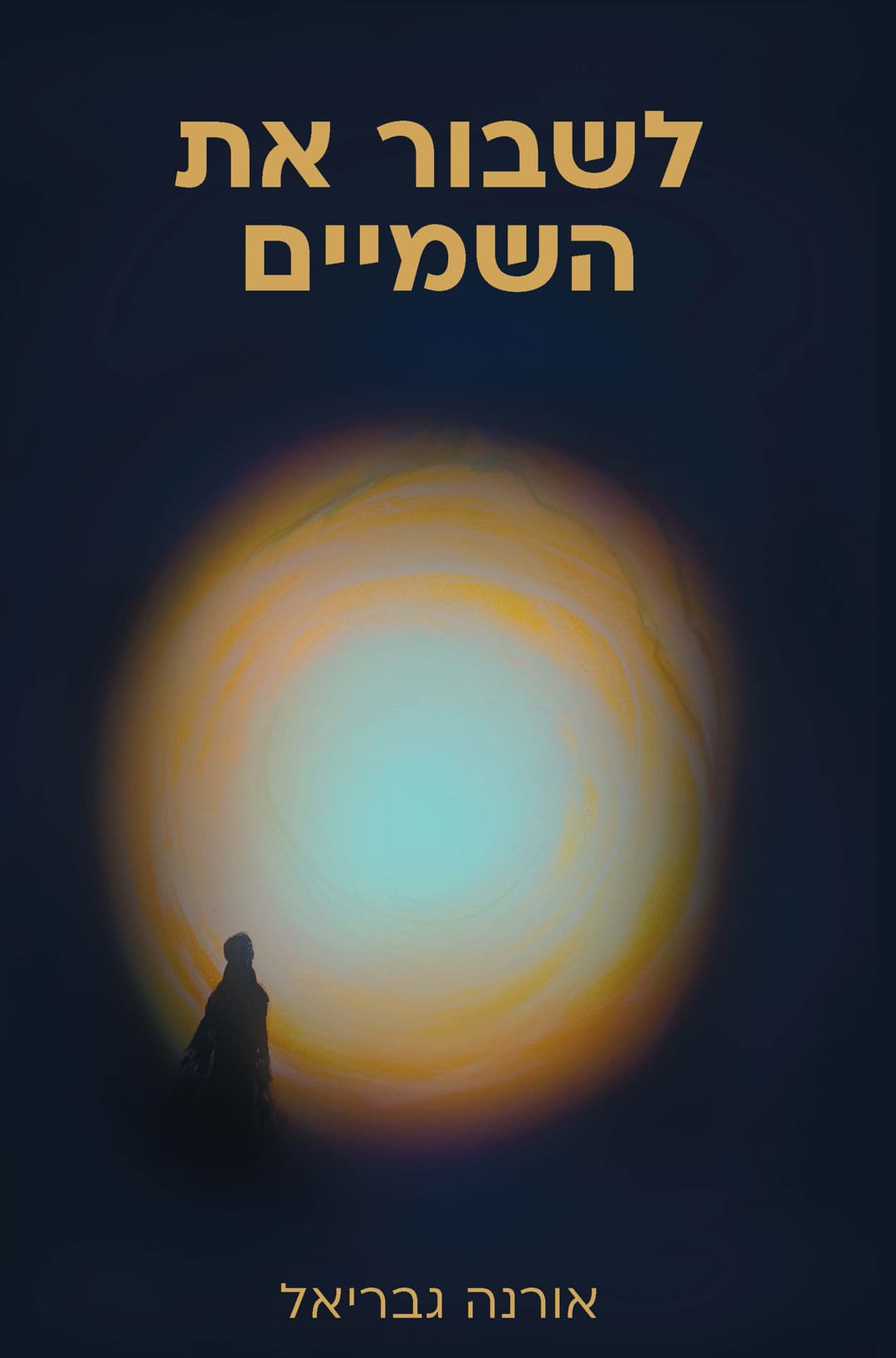 לשבור את השמיים