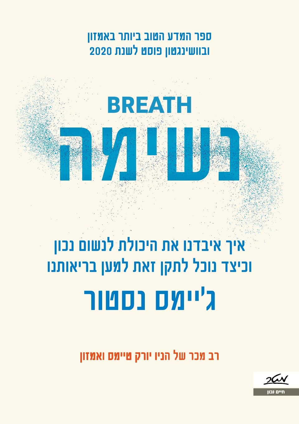 נשימה - איך איבדנו את היכולת לנשום נכון, וכיצד נוכל לתקן זאת למען בריאותינו