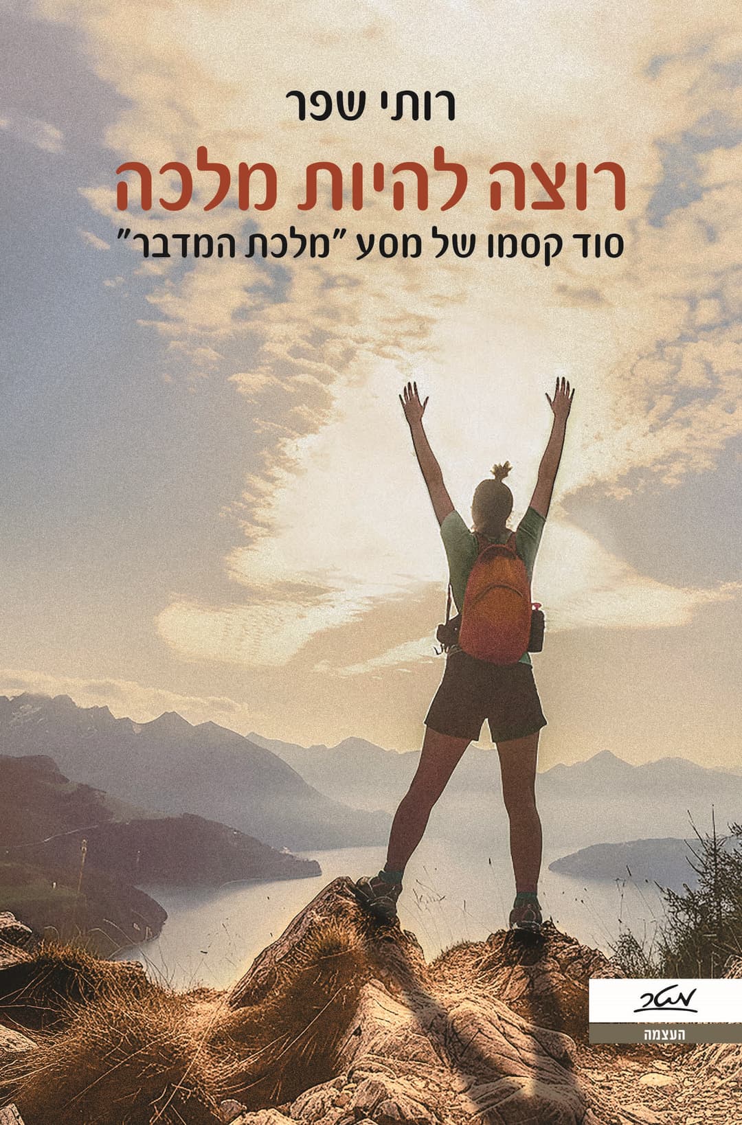 רוצה להיות מלכה - סוד קסמו של מסע "מלכת המדבר"