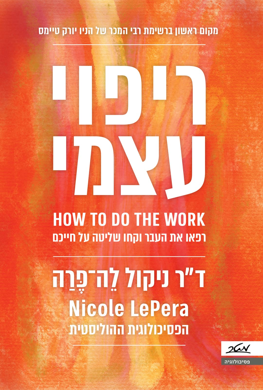 ריפוי עצמי - רפאו את העבר וקחו שליטה על חייכם