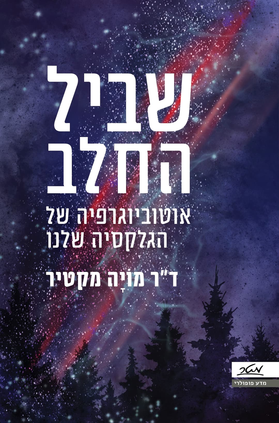 שביל החלב - אוטוביוגרפיה של הגלקסיה שלנו