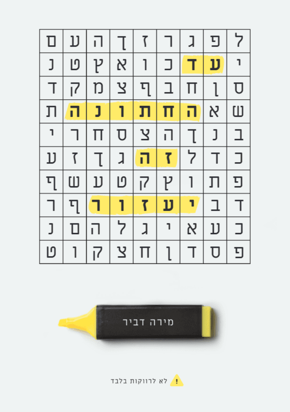 עד החתונה זה יעזור
