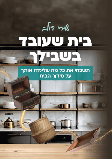 בית שעובד בשבילך