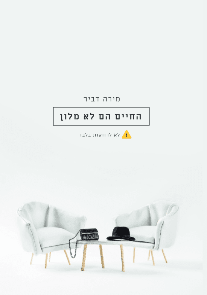 החיים זה לא מלון