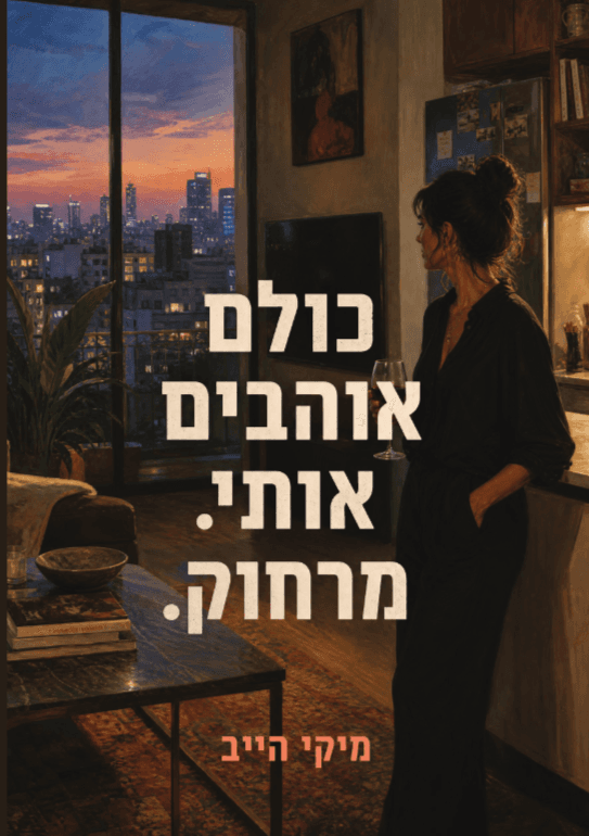 כולם אוהבים אותי. מרחוק