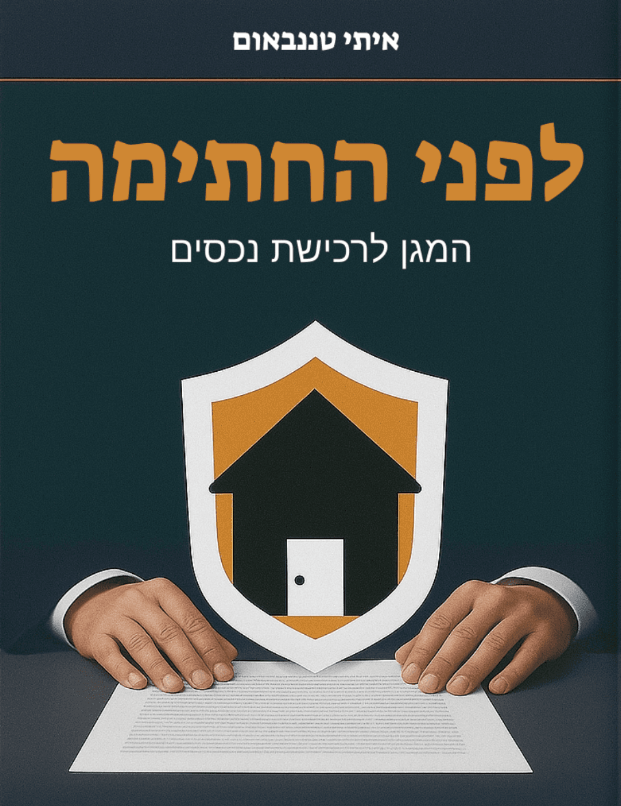 לפני החתימה